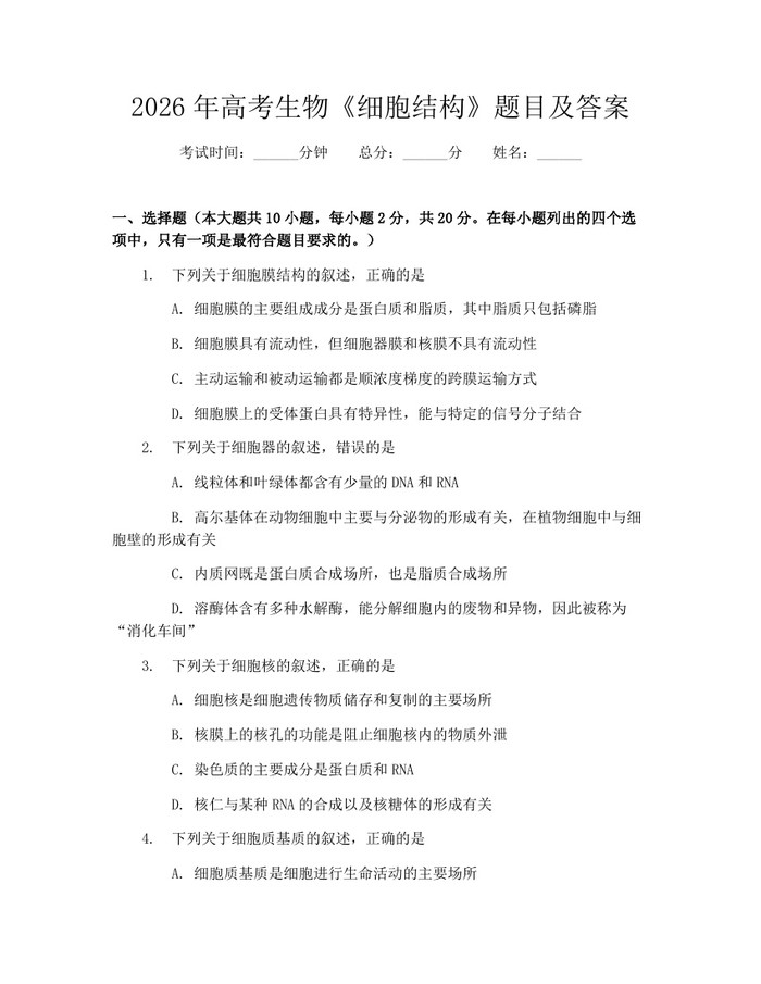 2026年高考生物《细胞结构》题目及答案：(docx+pdf)免费下载