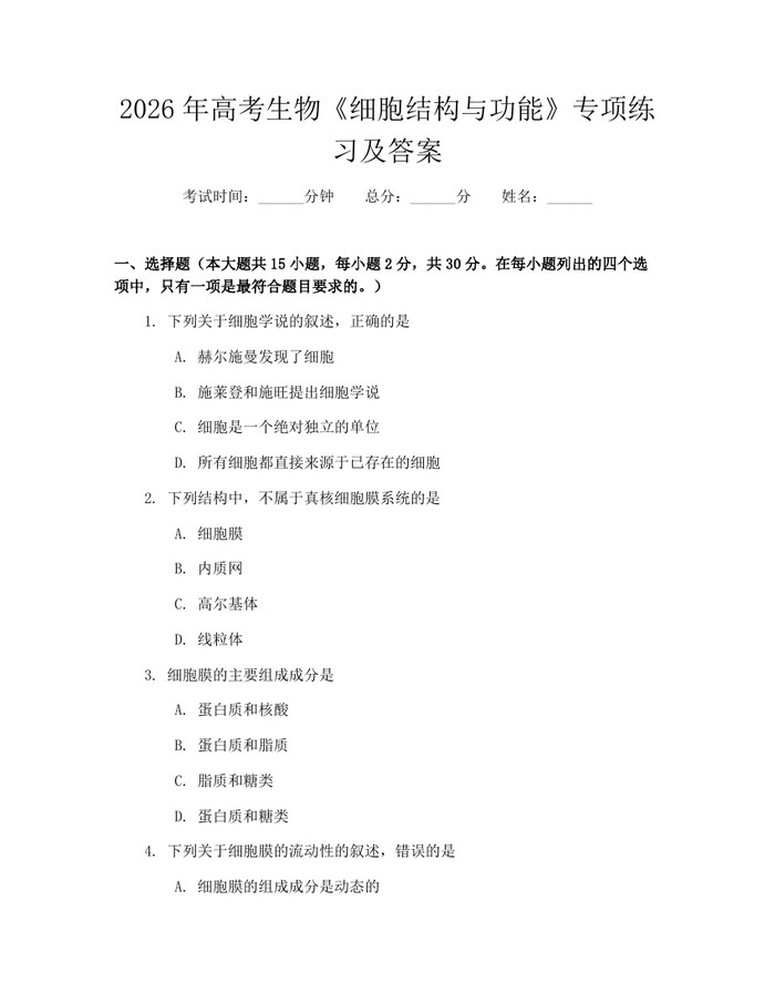 2026年高考生物《细胞结构与功能》专项练习及答案：(docx+pdf)免费下载