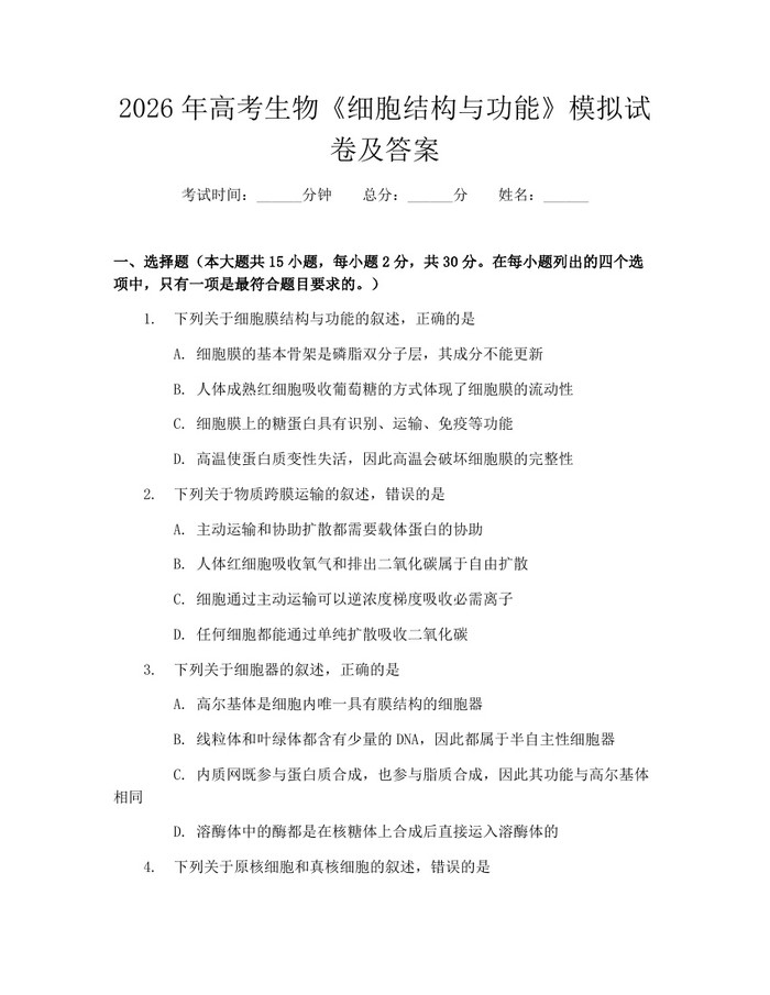 2026年高考生物《细胞结构与功能》模拟试卷及答案：(docx+pdf)免费下载