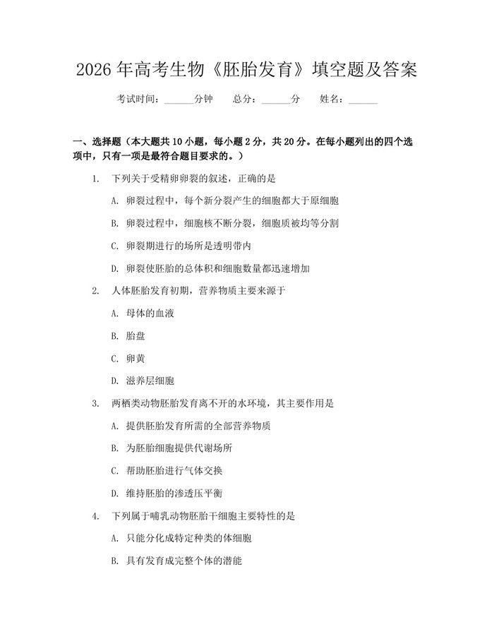 2026年高考生物《胚胎发育》填空题及答案：(docx+pdf)免费下载