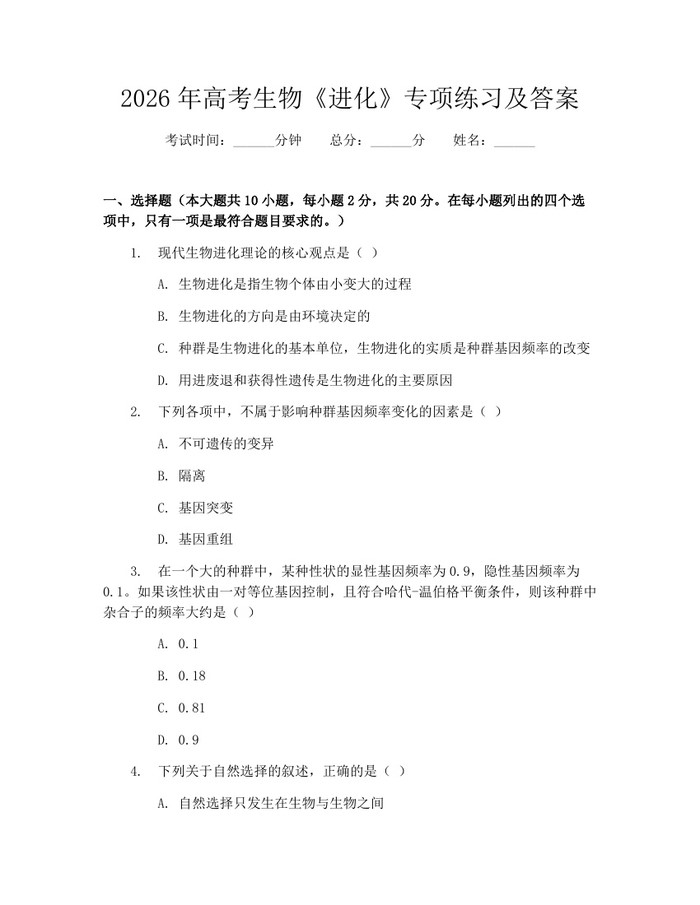 2026年高考生物《进化》专项练习及答案：(docx+pdf)免费下载