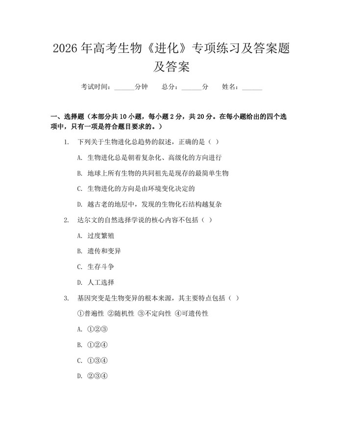 2026年高考生物《进化》专项练习及答案题及答案：(docx+pdf)免费下载