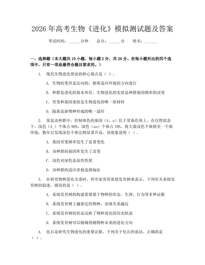 2026年高考生物《进化》模拟测试题及答案：(docx+pdf)免费下载