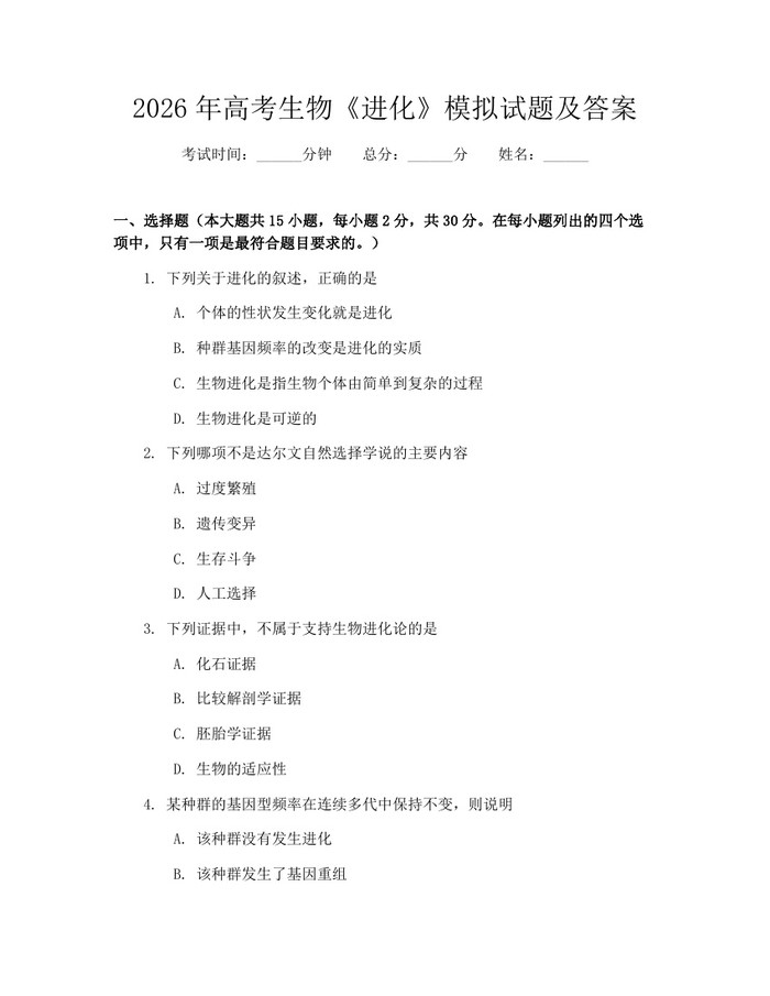 2026年高考生物《进化》模拟试题及答案：(docx+pdf)免费下载