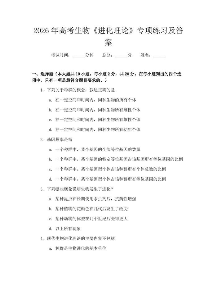 2026年高考生物《进化理论》专项练习及答案：(docx+pdf)免费下载