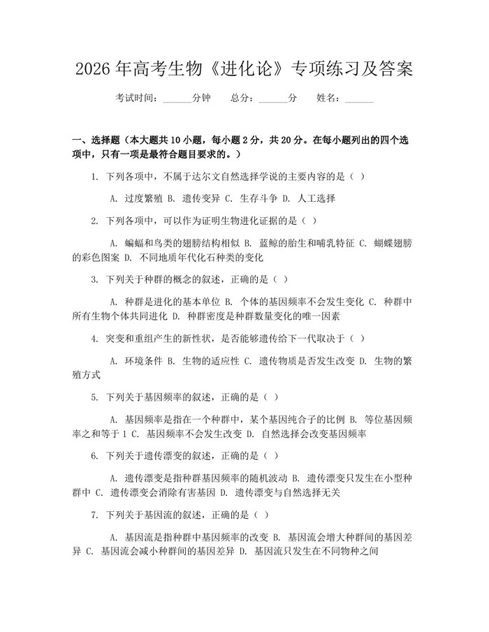 2026年高考生物《进化论》专项练习及答案：(docx+pdf)免费下载