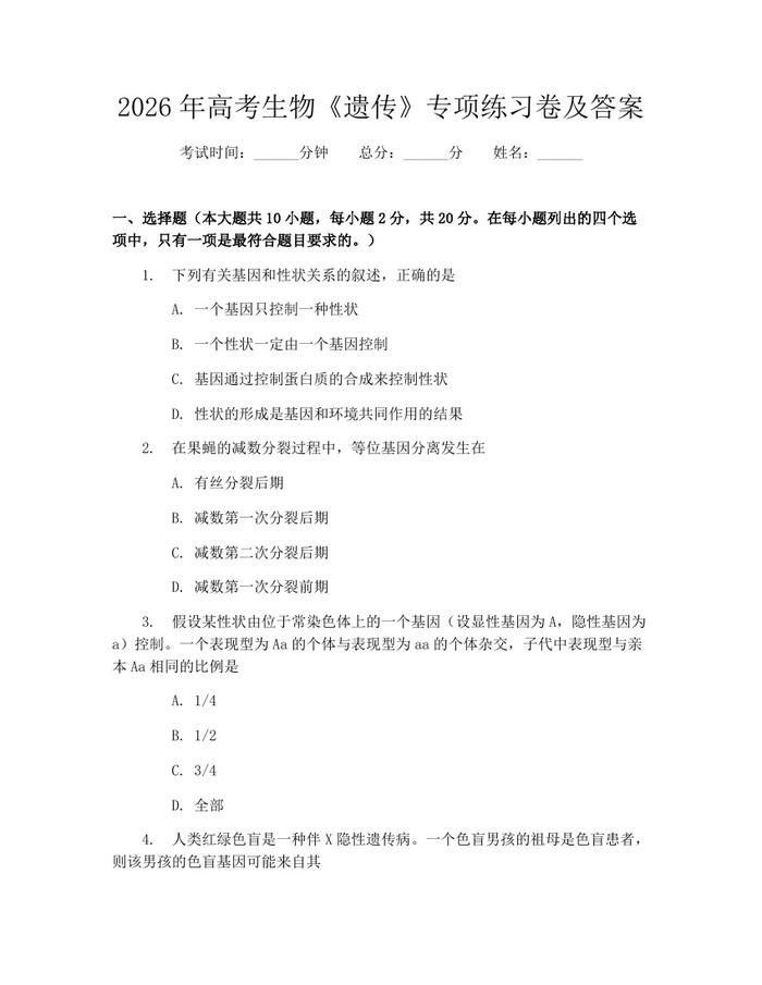 2026年高考生物《遗传》专项练习卷及答案：(docx+pdf)免费下载