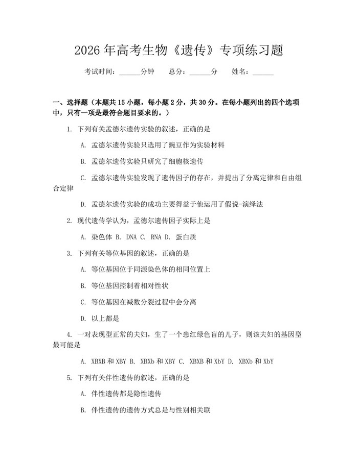 2026年高考生物《遗传》专项练习题：(docx+pdf)免费下载