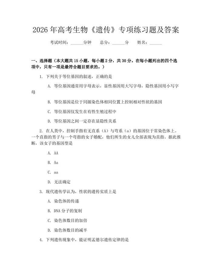 2026年高考生物《遗传》专项练习题及答案：(docx+pdf)免费下载