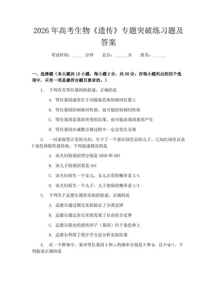 2026年高考生物《遗传》专题突破练习题及答案：(docx+pdf)免费下载