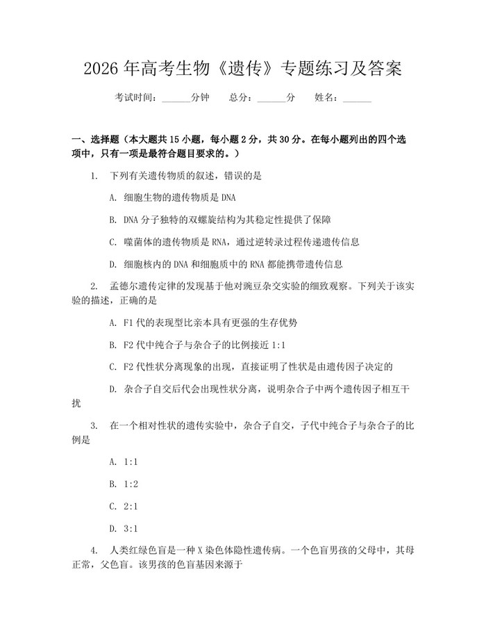 2026年高考生物《遗传》专题练习及答案:(docx+pdf)免费下载
