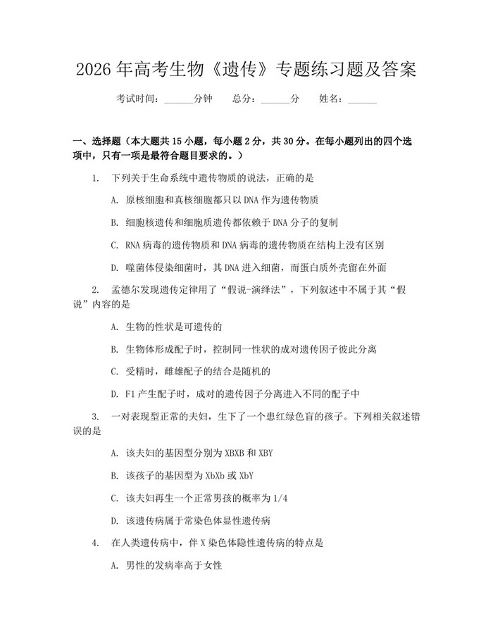 2026年高考生物《遗传》专题练习题及答案：(docx+pdf)免费下载