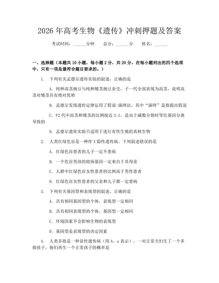 2026年高考生物《遗传》冲刺押题及答案：(docx+pdf)免费下载