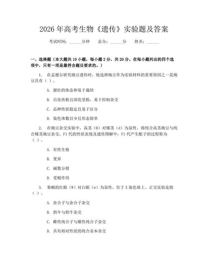 2026年高考生物《遗传》实验题及答案：(docx+pdf)免费下载