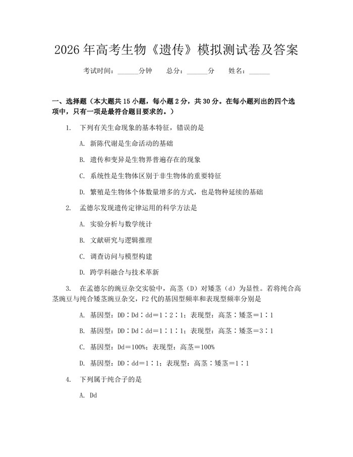 2026年高考生物《遗传》模拟测试卷及答案：(docx+pdf)免费下载
