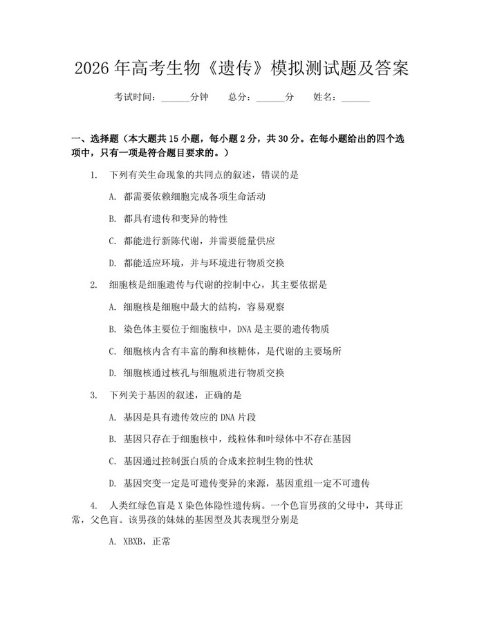 2026年高考生物《遗传》模拟测试题及答案：(docx+pdf)免费下载