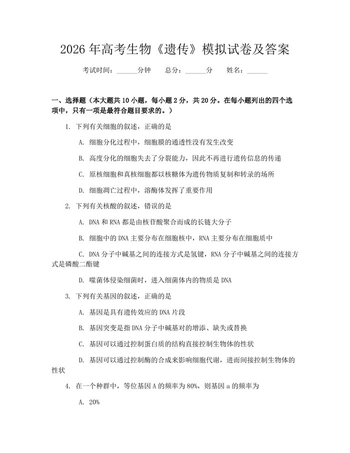 2026年高考生物《遗传》模拟试卷及答案：(docx+pdf)免费下载