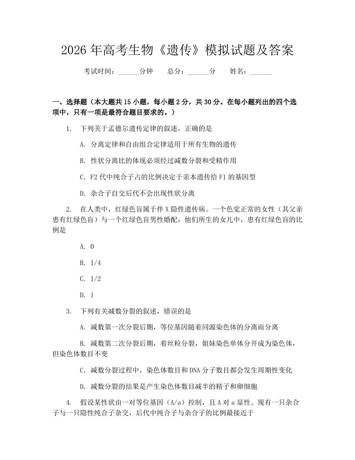 2026年高考生物《遗传》模拟试题及答案：(docx+pdf)免费下载