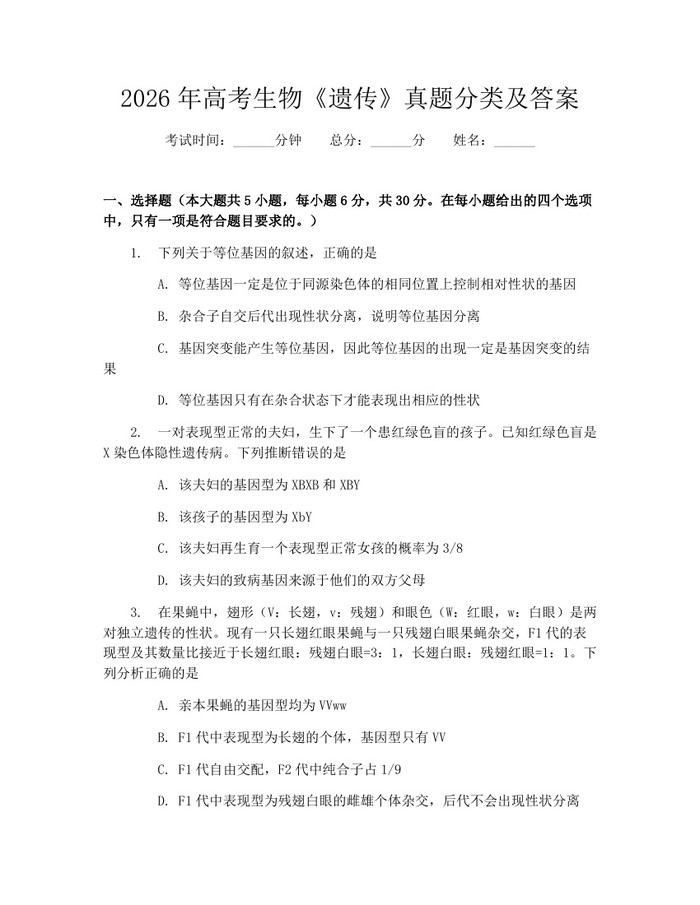 2026年高考生物《遗传》真题分类及答案：(docx+pdf)免费下载