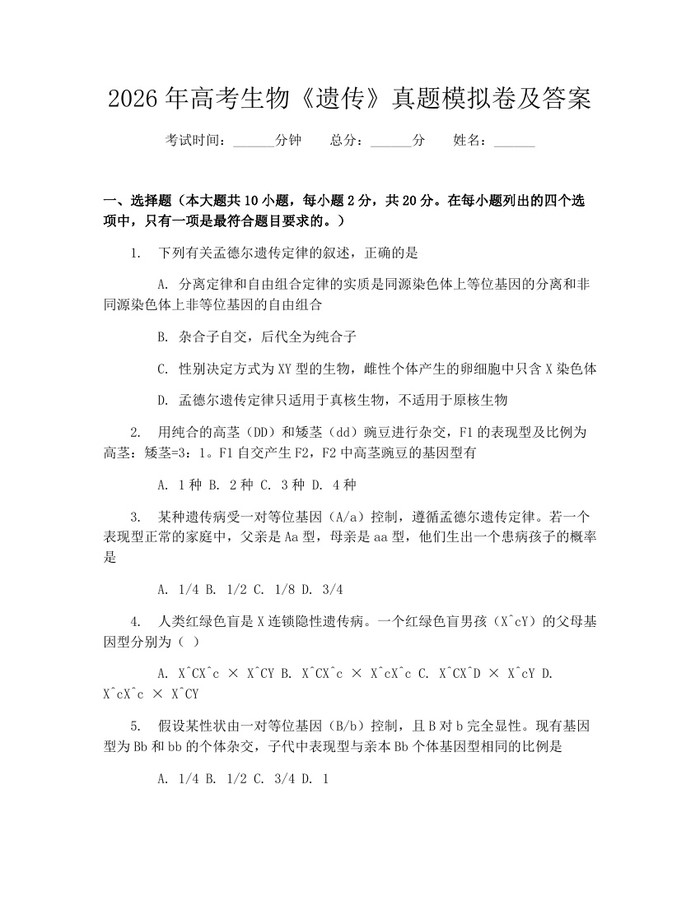 2026年高考生物《遗传》真题模拟卷及答案：(docx+pdf)免费下载