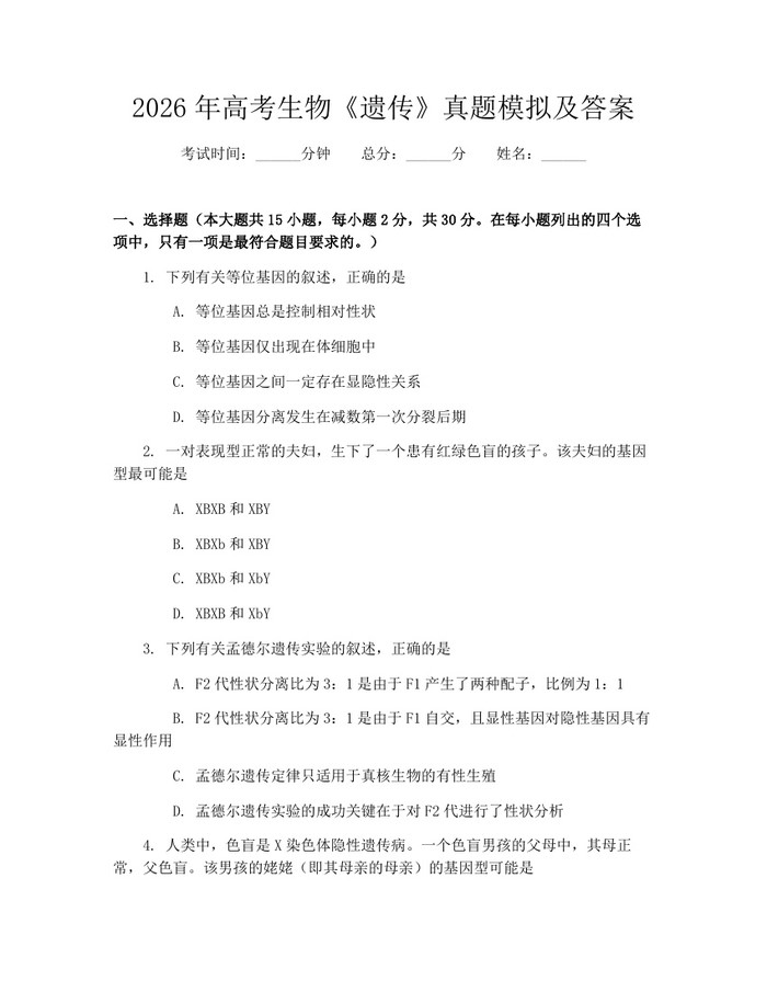 2026年高考生物《遗传》真题模拟及答案：(docx+pdf)免费下载