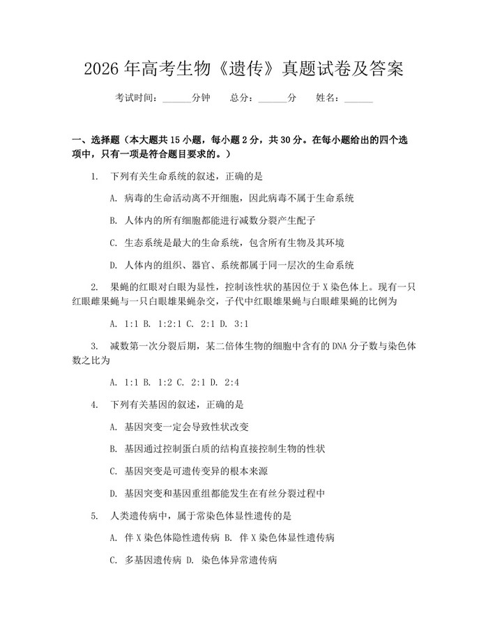 2026年高考生物《遗传》真题试卷及答案：(docx+pdf)免费下载