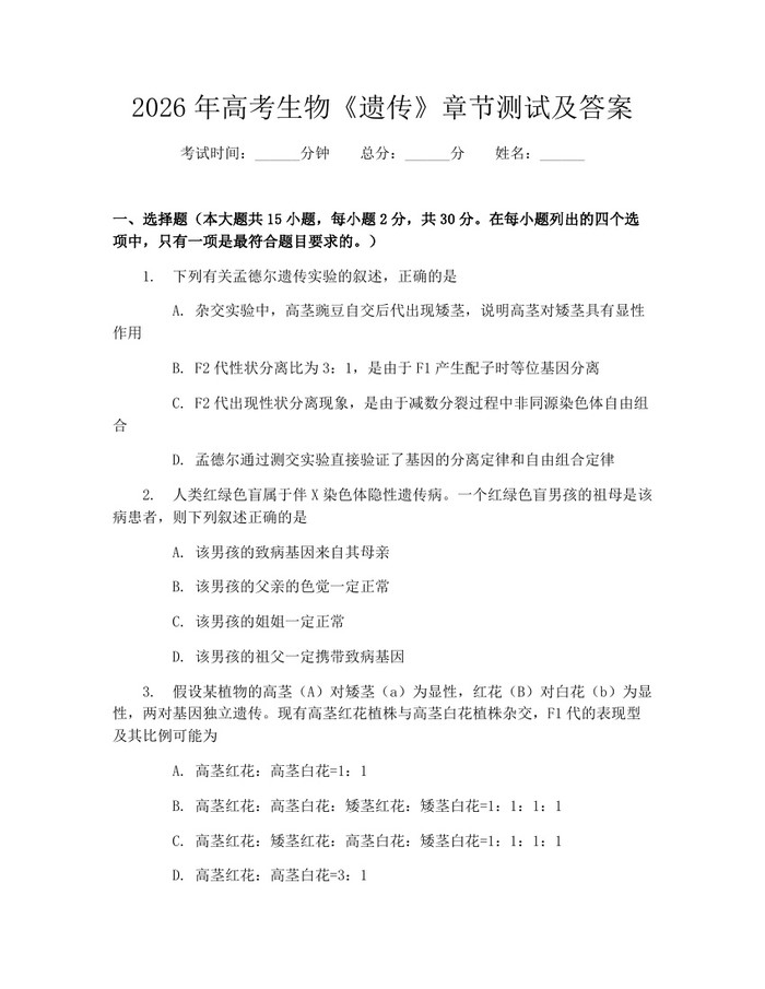 2026年高考生物《遗传》章节测试及答案：(docx+pdf)免费下载