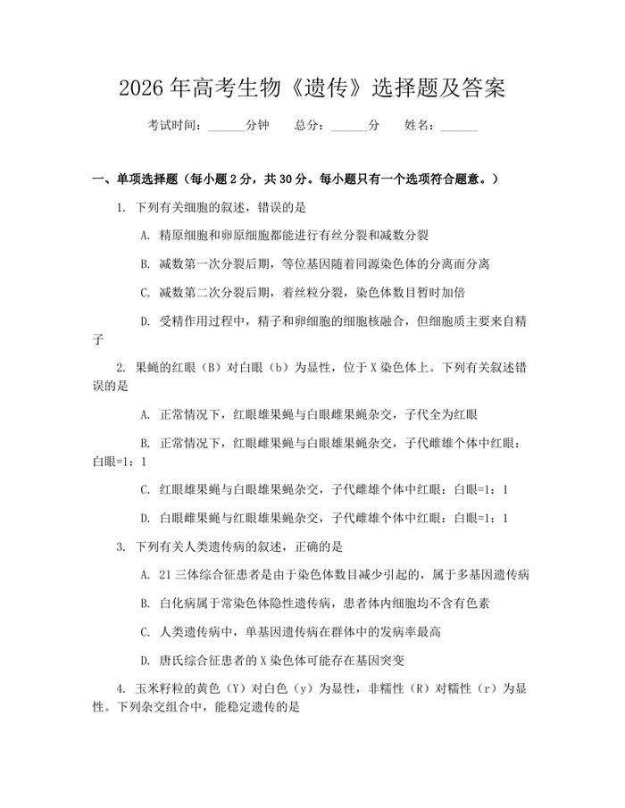 2026年高考生物《遗传》选择题及答案：(docx+pdf)免费下载