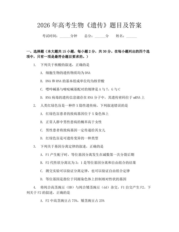 2026年高考生物《遗传》题目及答案：(docx+pdf)免费下载