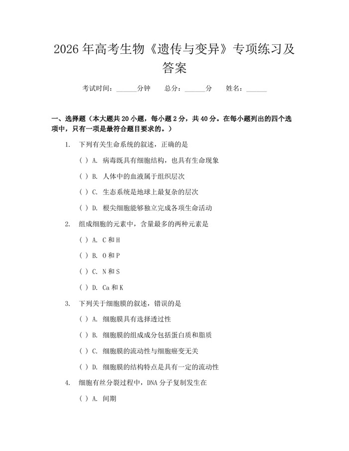 2026年高考生物《遗传与变异》专项练习及答案：(docx+pdf)免费下载