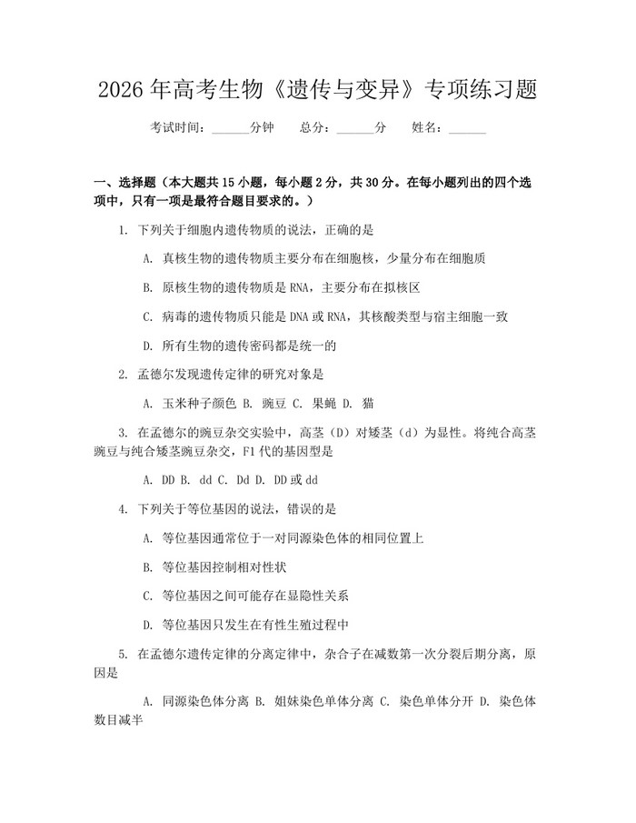 2026年高考生物《遗传与变异》专项练习题：(docx+pdf)免费下载