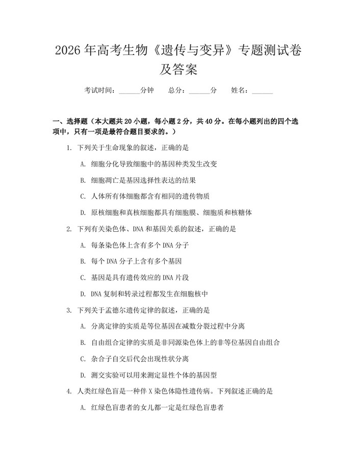 2026年高考生物《遗传与变异》专题测试卷及答案：(docx+pdf)免费下载