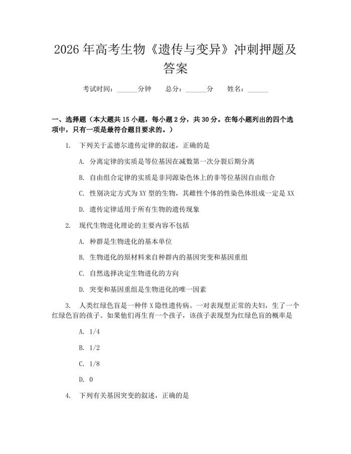 2026年高考生物《遗传与变异》冲刺押题及答案：(docx+pdf)免费下载