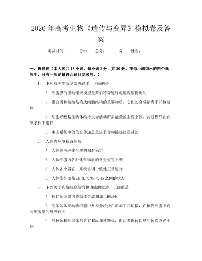 2026年高考生物《遗传与变异》模拟卷及答案：(docx+pdf)免费下载
