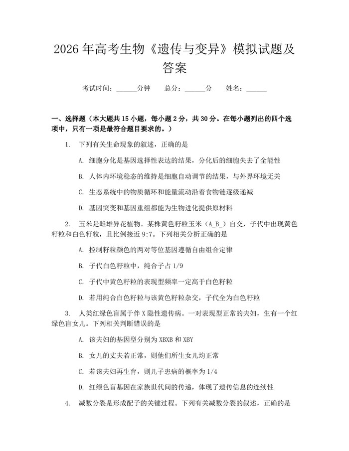 2026年高考生物《遗传与变异》模拟试题及答案：(docx+pdf)免费下载