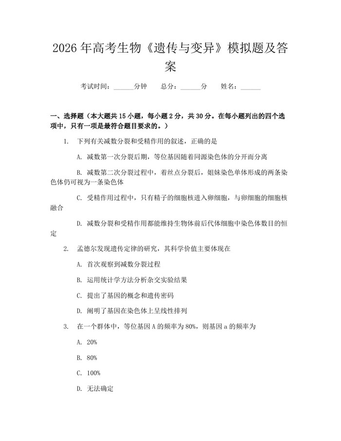 2026年高考生物《遗传与变异》模拟题及答案：(docx+pdf)免费下载