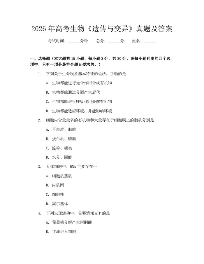 2026年高考生物《遗传与变异》真题及答案：(docx+pdf)免费下载