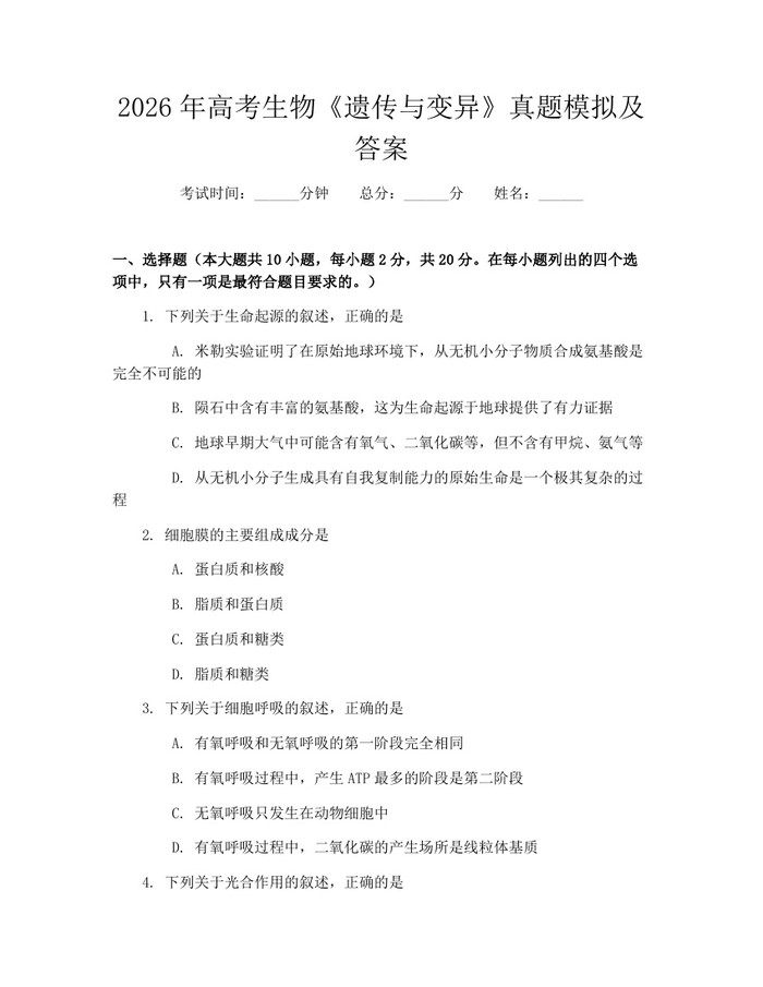 2026年高考生物《遗传与变异》真题模拟及答案：(docx+pdf)免费下载