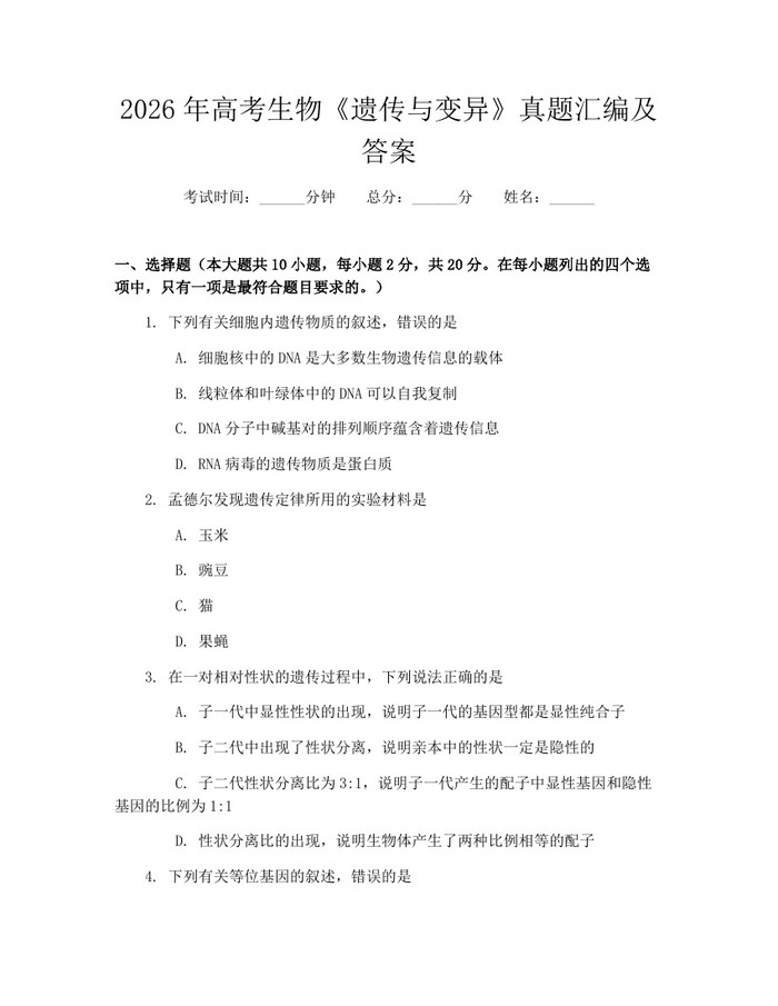 2026年高考生物《遗传与变异》真题汇编及答案：(docx+pdf)免费下载