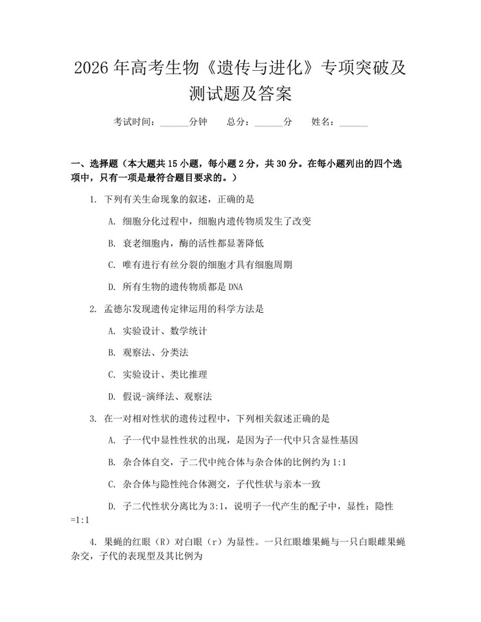 2026年高考生物《遗传与进化》专项突破及测试题及答案：(docx+pdf)免费下载