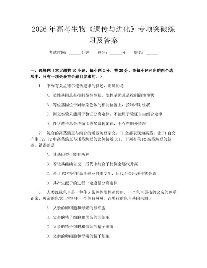 2026年高考生物《遗传与进化》专项突破练习及答案：(docx+pdf)免费下载