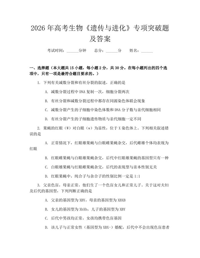 2026年高考生物《遗传与进化》专项突破题及答案：(docx+pdf)免费下载