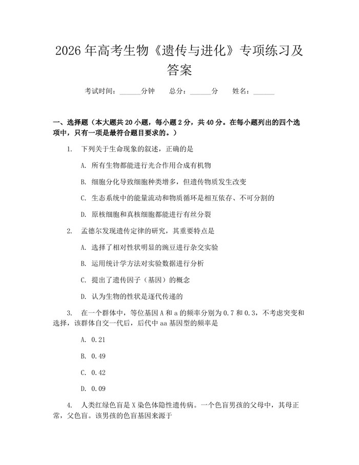 2026年高考生物《遗传与进化》专项练习及答案：(docx+pdf)免费下载