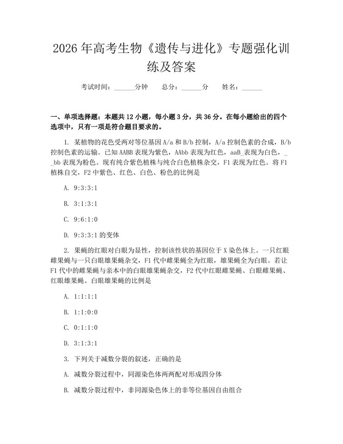 2026年高考生物《遗传与进化》专题强化训练及答案：(docx+pdf)免费下载
