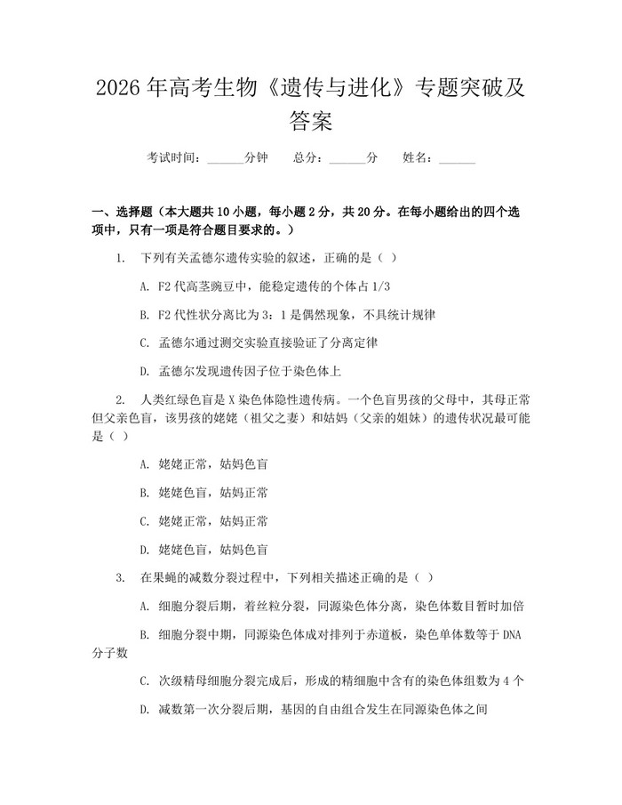 2026年高考生物《遗传与进化》专题突破及答案：(docx+pdf)免费下载