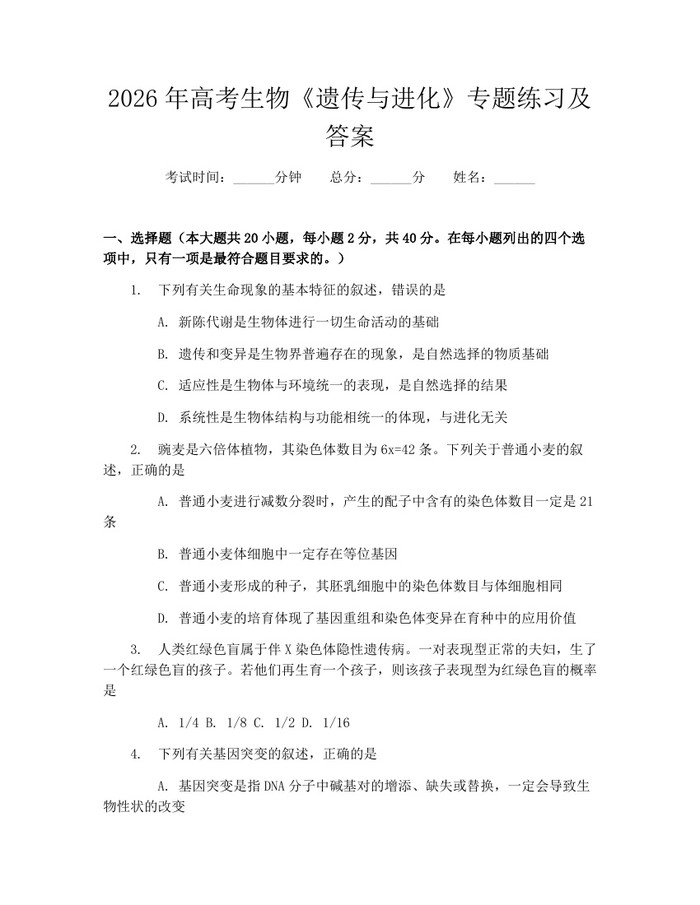 2026年高考生物《遗传与进化》专题练习及答案：(docx+pdf)免费下载