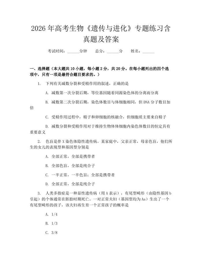 2026年高考生物《遗传与进化》专题练习含真题及答案：(docx+pdf)免费下载