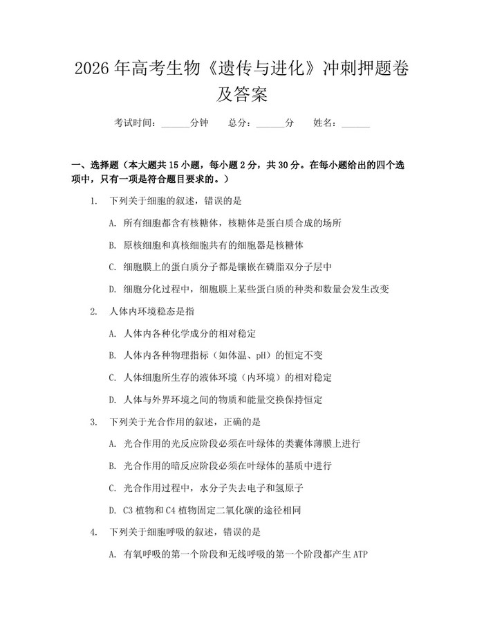 2026年高考生物《遗传与进化》冲刺押题卷及答案：(docx+pdf)免费下载