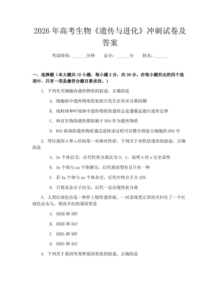2026年高考生物《遗传与进化》冲刺试卷及答案：(docx+pdf)免费下载