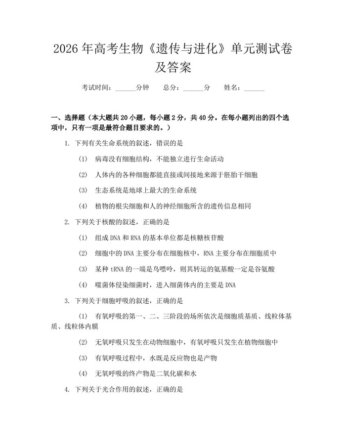 2026年高考生物《遗传与进化》单元测试卷及答案：(docx+pdf)免费下载